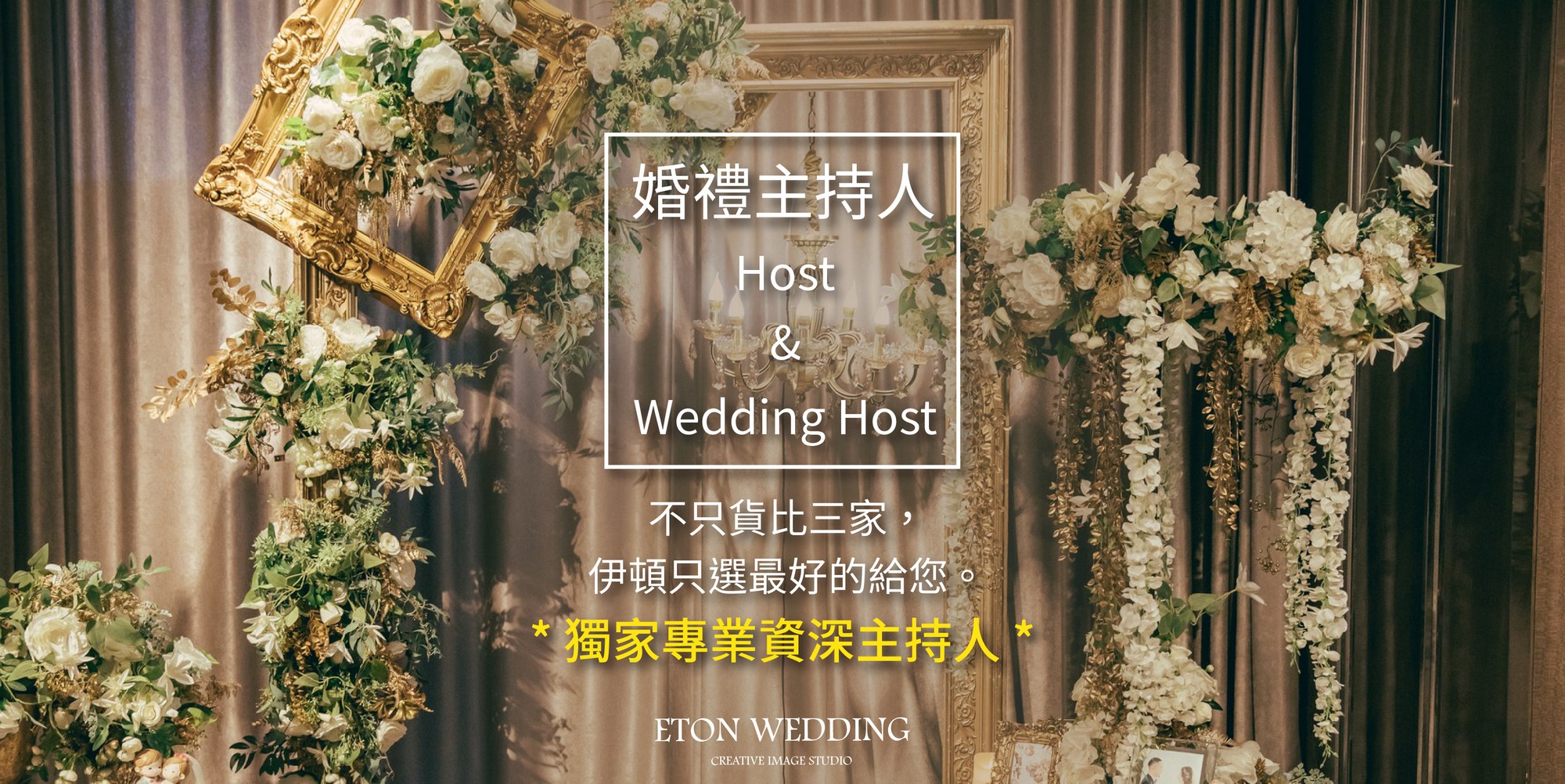 台北 婚禮主持人,台北 結婚主持人,台北 婚禮主持,台北 結婚主持